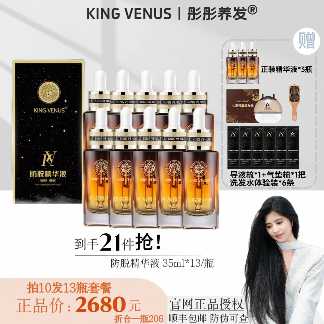 KING VENUS（13瓶装）防脱免洗精华液草本萃取修护滋养