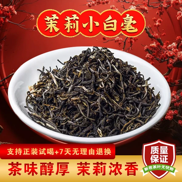 【北方热销】老北京茉莉花茶小白毫毛尖浓香型