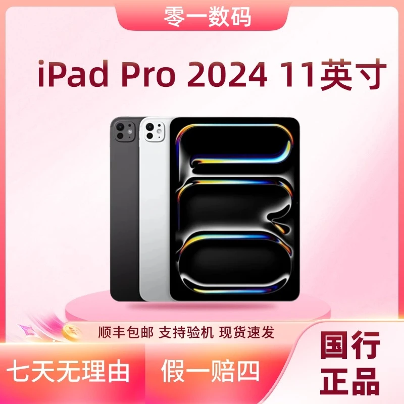 准新品 Apple/苹果 iPad Pro 11英寸 M4芯片 2024款