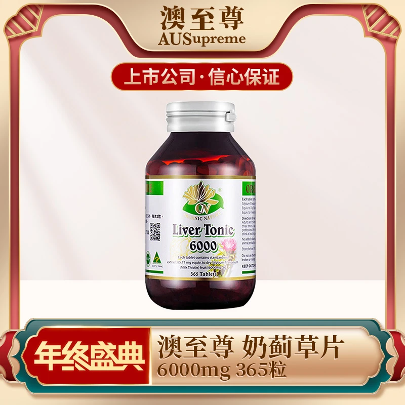 澳至尊 澳洲奶蓟草片 奶蓟果实草本提取物水飞蓟熬夜加班365粒