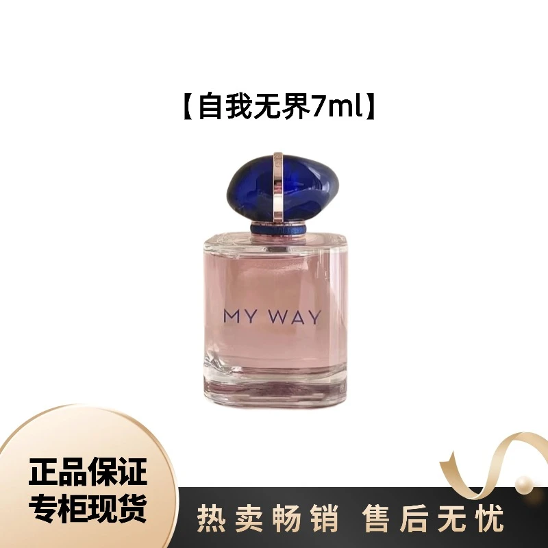【自我无界】MY WAY女士经典花香调浓香水EDP7ml