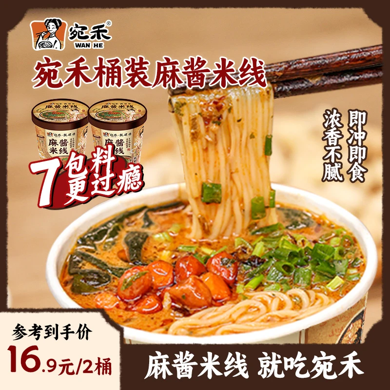 宛禾麻酱米线(冲泡型)0.8mm细米线速食125g*2桶特色美食宿舍泡面