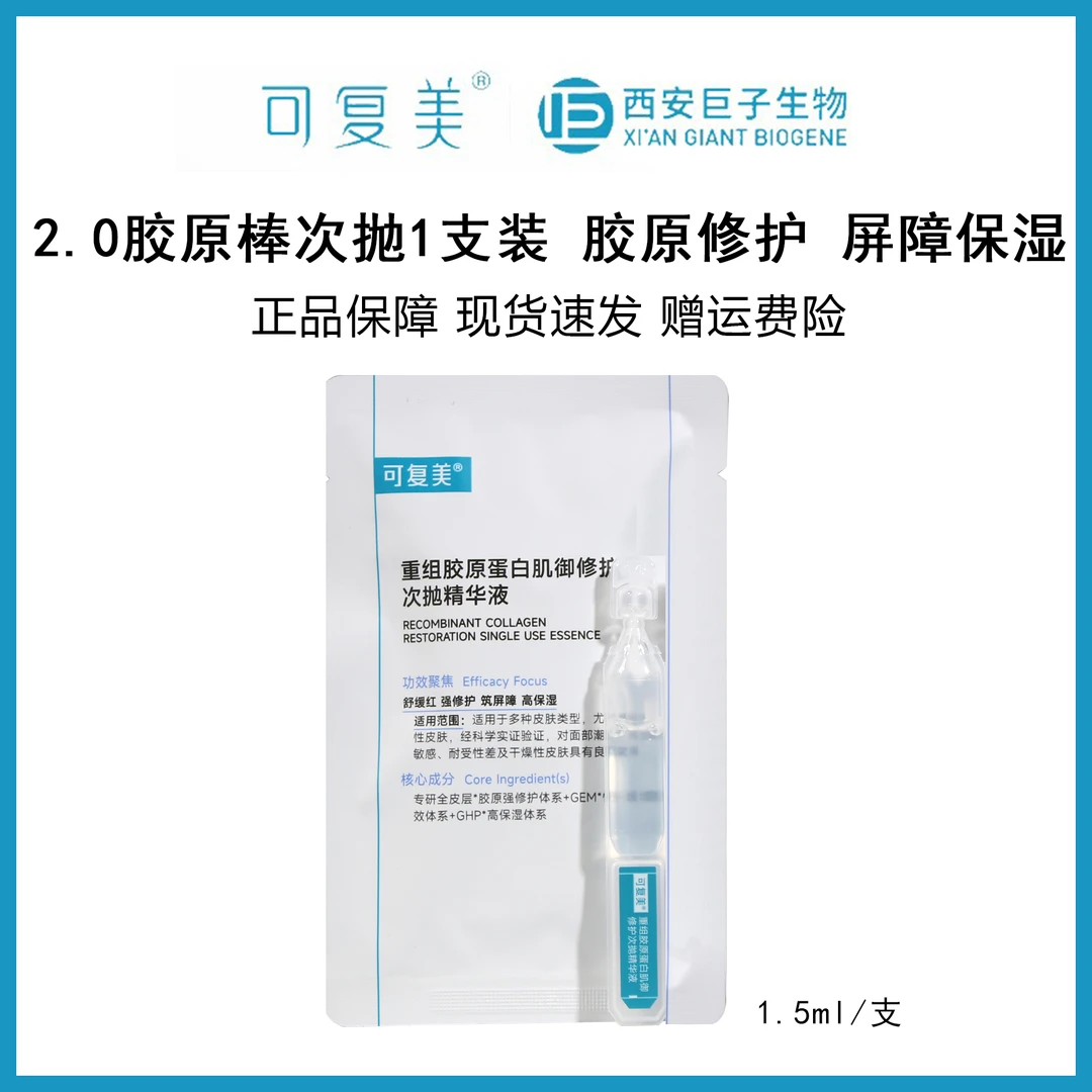 可复美胶原棒2.0次抛1.5ml/1支装修护精华液