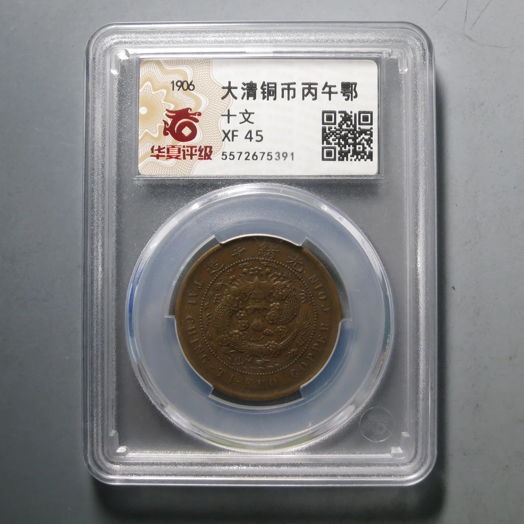 华夏评级 XF 45 大清铜币丙午鄂 5391