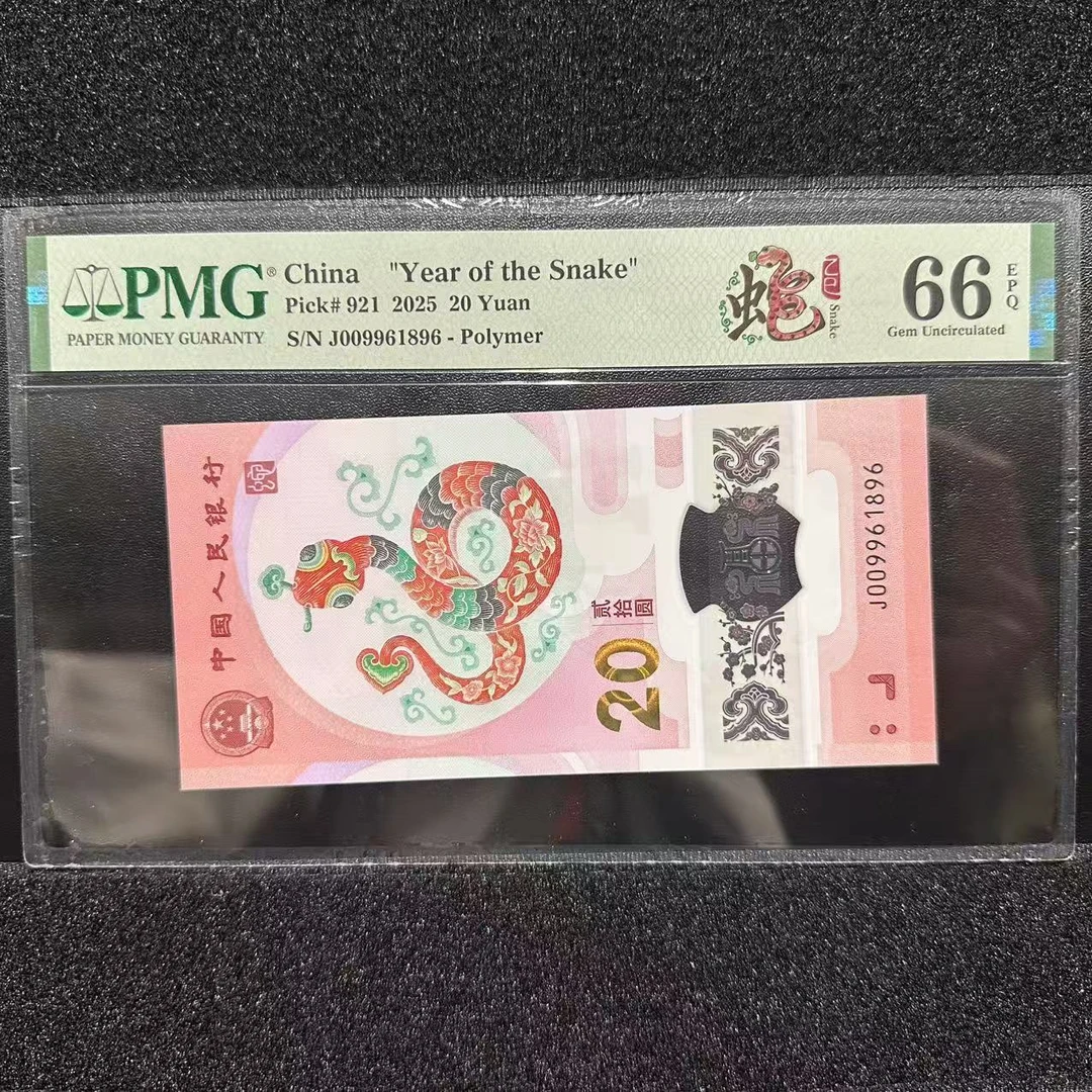 【2025蛇钞纪念钞】开门大吉倒置王蛇年贺岁20元PMG评级钞
