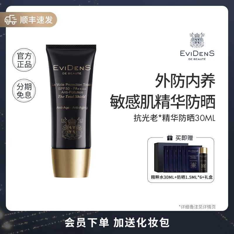 【官方自营】EviDenS de Beauté伊菲丹抗光老精华防晒乳霜官方正品
