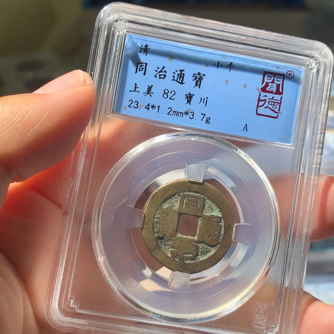金属QY。同治重宝82分1018