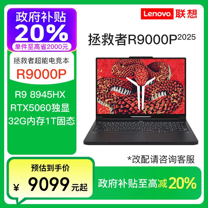 【宁波补贴】联想拯救者R9000P R9-8945HX RTX5060电竞笔记本电脑