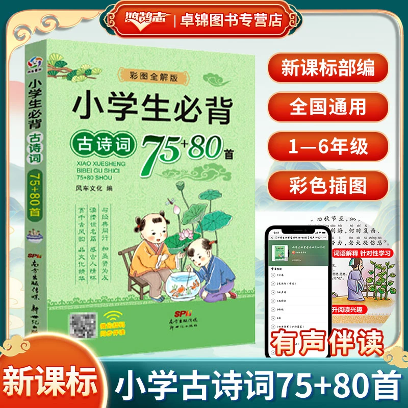 【卓锦】小学生必背古诗词75+80小学通用彩色有音频儿童阅读注音