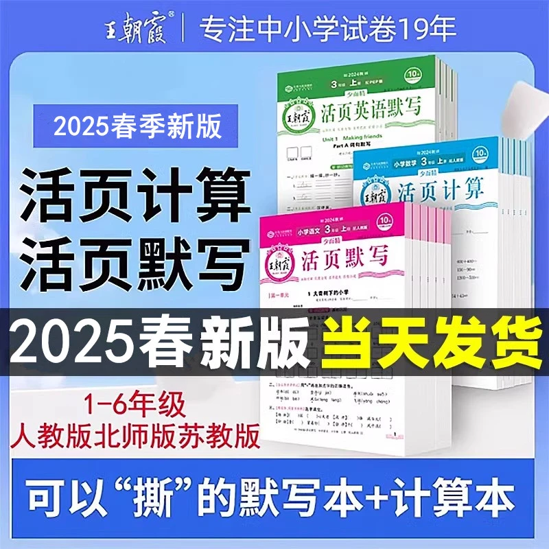 2025春王朝霞 活页默写新版下册1-6年级计算语数英教材同步人教版