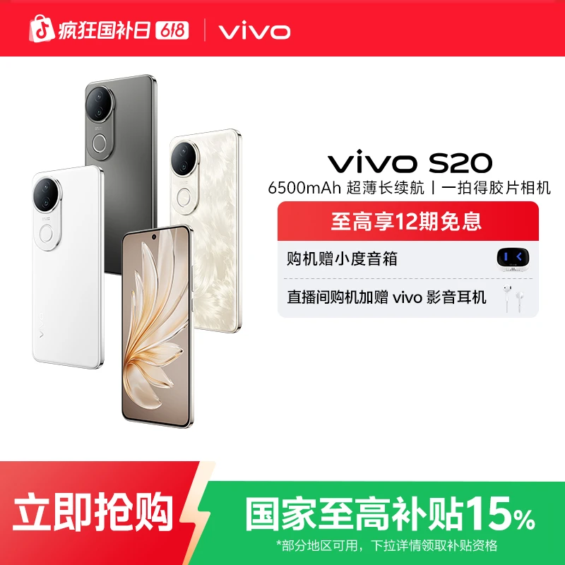 【国家补贴】vivo S20 5G手机 6500mAh超薄长续航