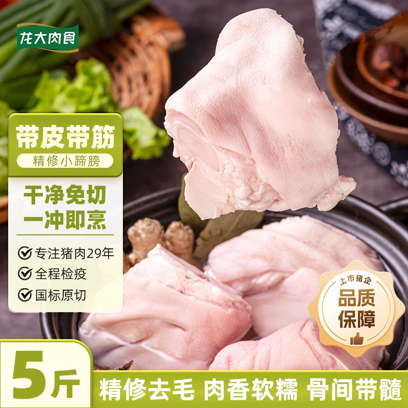 龙大肉食小蹄膀5斤猪蹄膀 猪蹄髈猪肉肘子生鲜