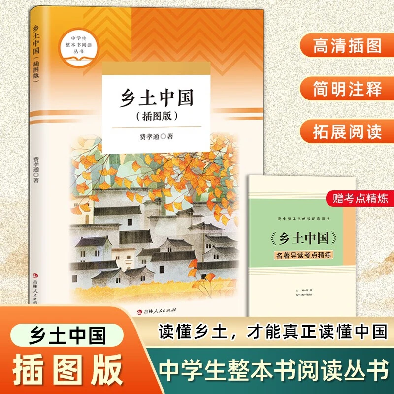 【新华正版】乡土中国插图版 整本书阅读高中版 名著阅读课程化丛书