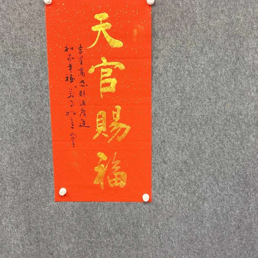 书法天官赐福书法作品