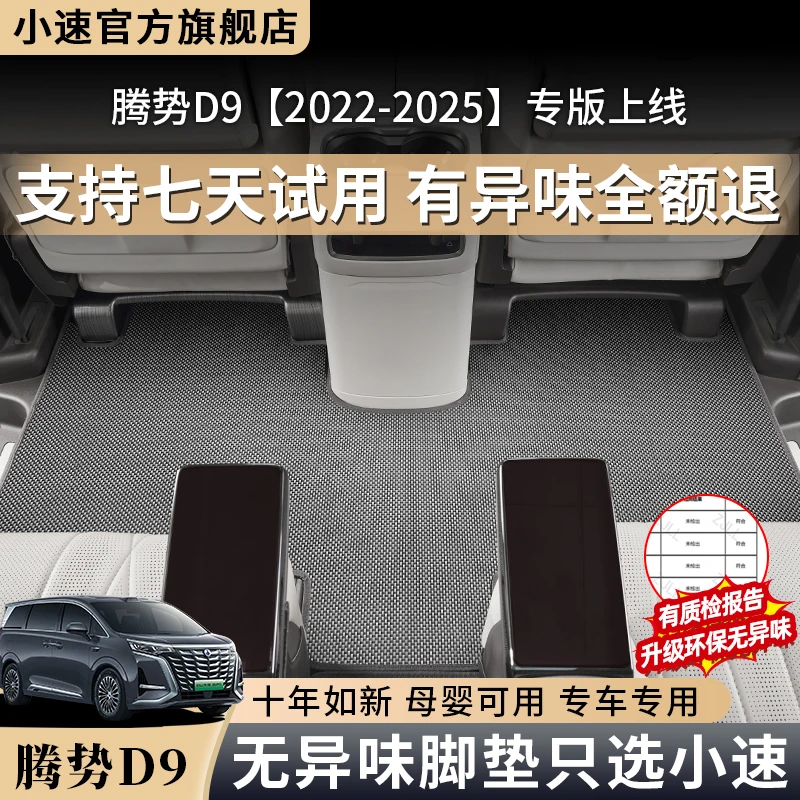 适用于腾势D9专用TPR碳纤纹脚垫中排阻燃环保丝圈地毯内饰改装件