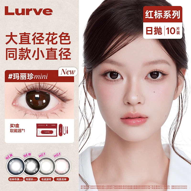 Lurve日抛【达人】大小直径美瞳隐形眼镜素颜推荐10片红标通勤系列