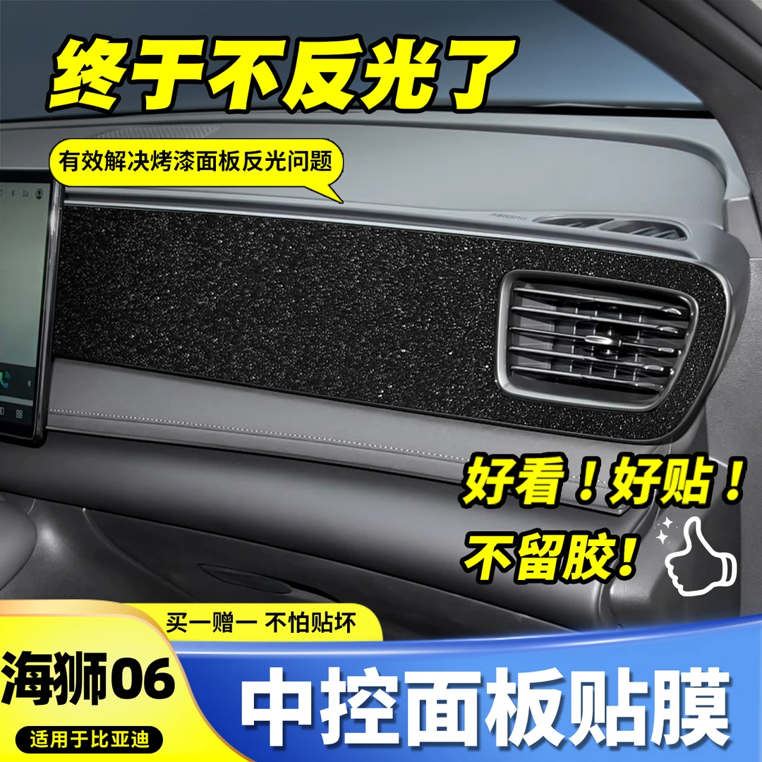 25款比亚迪海狮06EV中控反光贴膜DM内饰用品仪表台钢琴烤漆星空膜