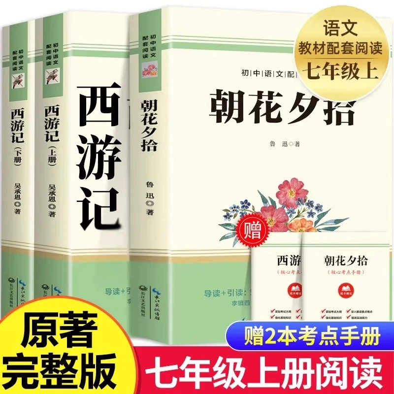 初中七年级初一课外阅读名著 西游记 朝花夕拾 送手册
