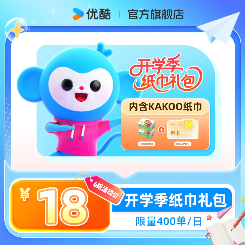 【开学季】纸巾礼包内包含kakoo周边纸巾两包 VIP月卡