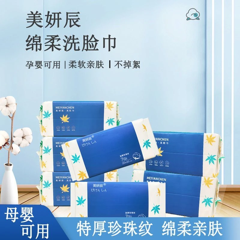美妍辰一次性洗脸巾加厚加大珍珠纹洁棉柔巾卸妆干湿两用抽取巾