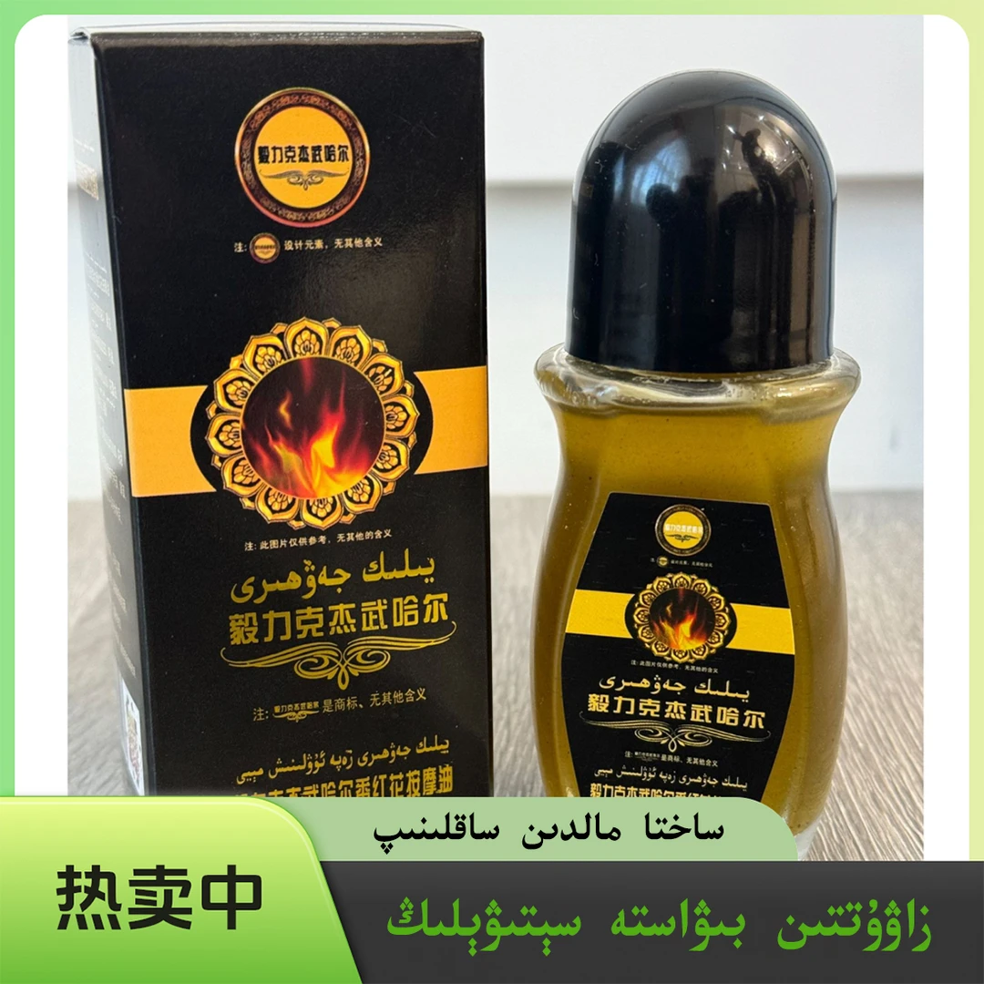 毅力克杰武哈尔草本按摩油足部颈部全身护理yilikjawhri身体萃取