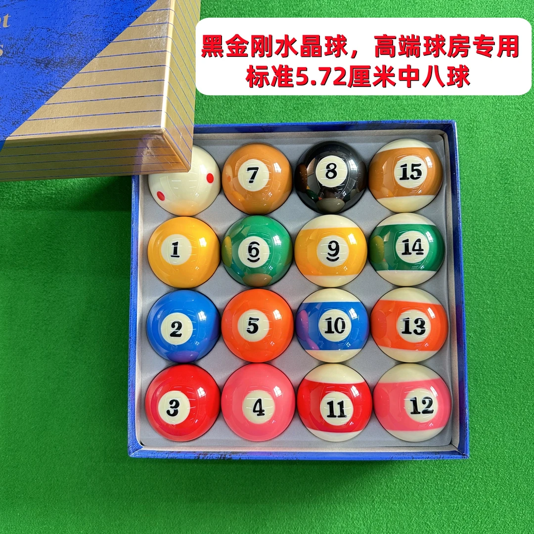 中式八球球子,中式黑八台球子,水晶球,黑金刚,标准中八球5.72厘米