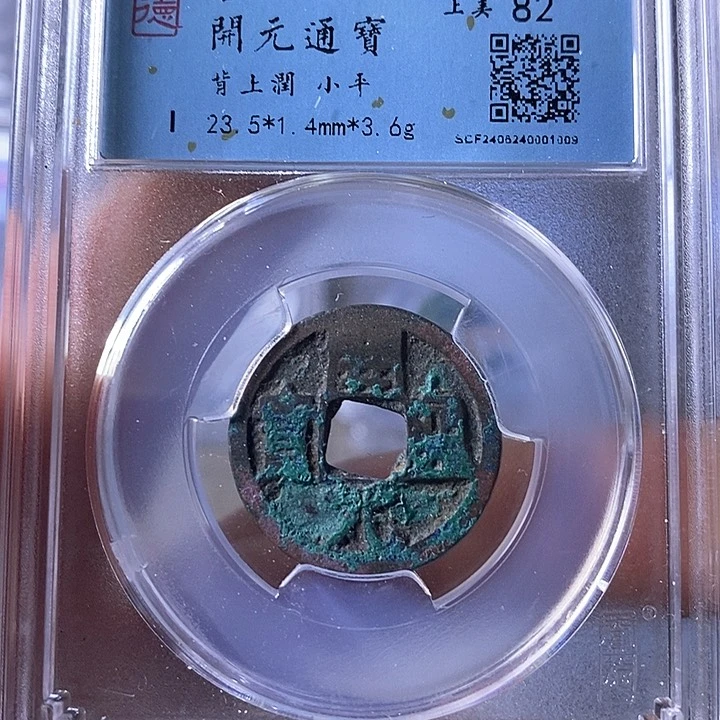 铜A闻博文化开元通宝