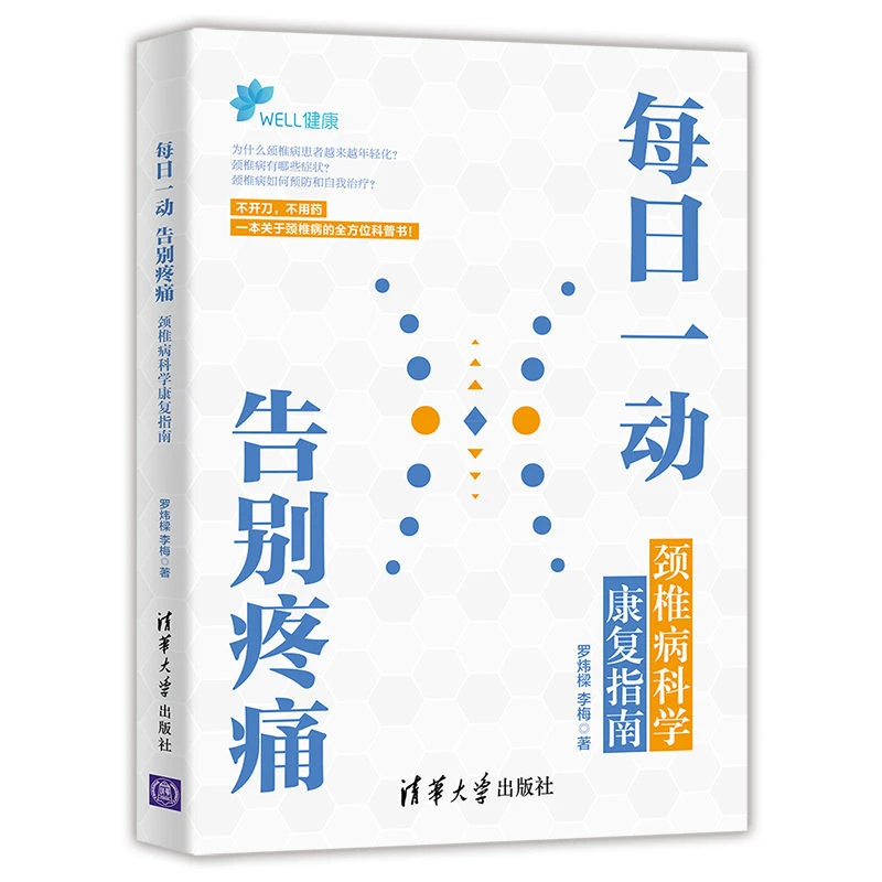 每日一动,告别疼痛:颈椎病科学康复指南 罗炜樑、李梅 正版书籍