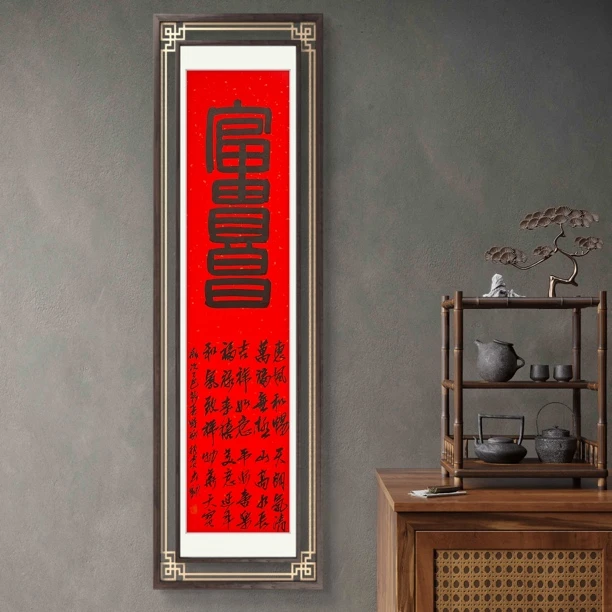 （定）富贵昌，付振宝，2平尺，手绘真迹，书法。