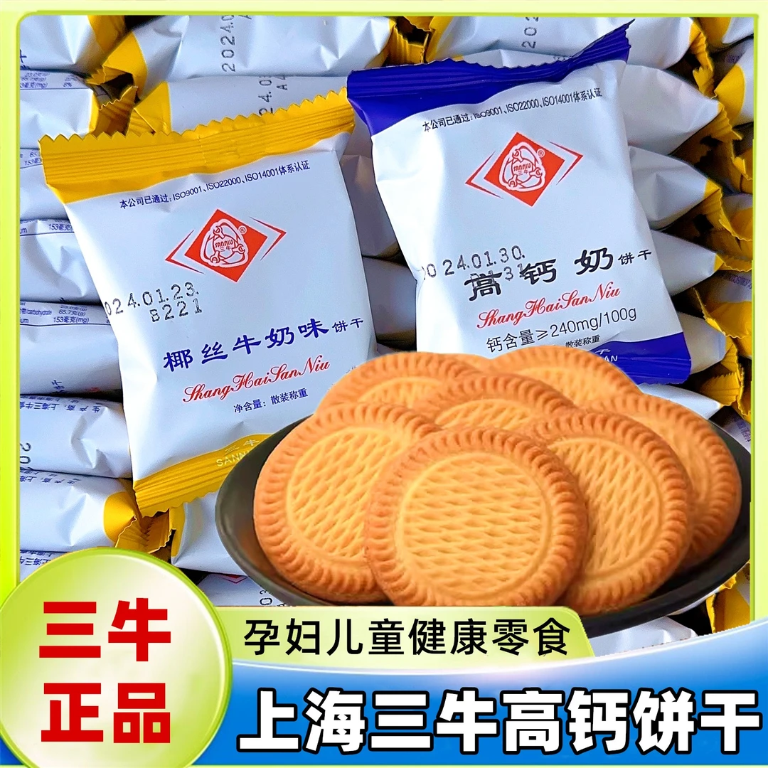 上海三牛椰丝孕妇味高钙奶饼干整箱儿童牛奶老式饼干健康营养早餐