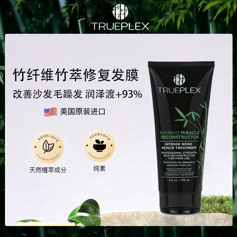 美国进口Trueplex竹纤维竹萃修复发膜改善毛躁补水保湿