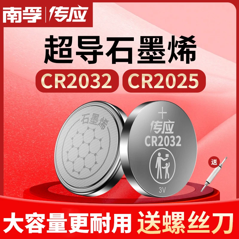 南孚传应CR2032汽车钥匙纽扣电池CR2025温度计3V锂电子秤遥控器