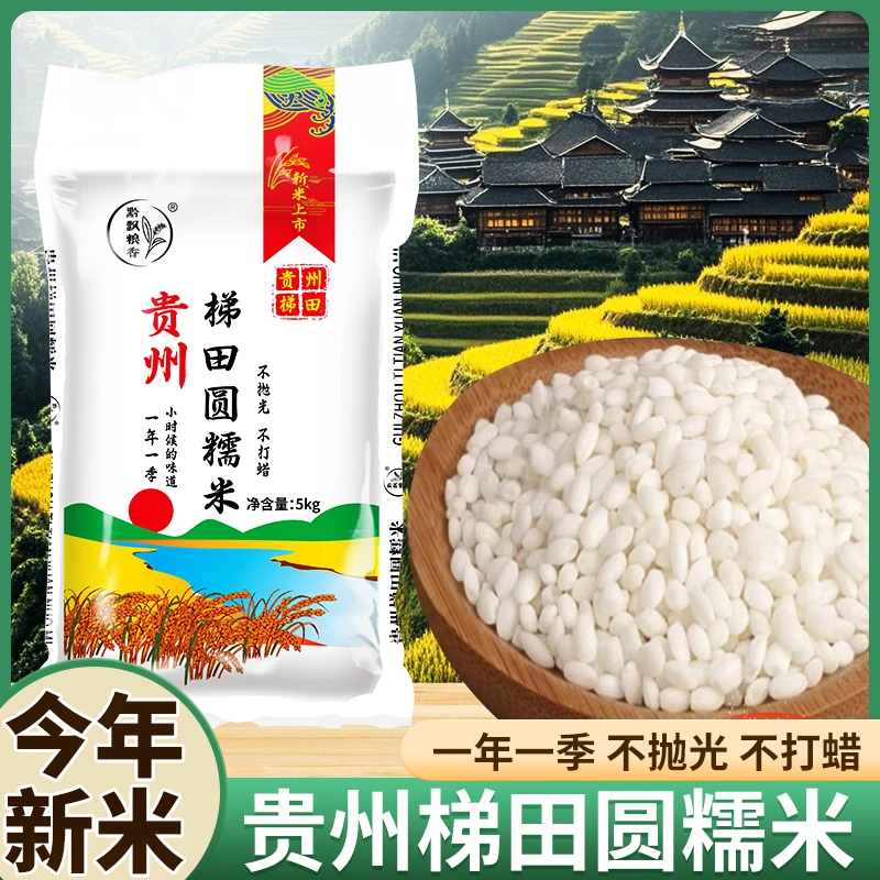 贵州高原生态香米软糯香甜农家优选新鲜糯米