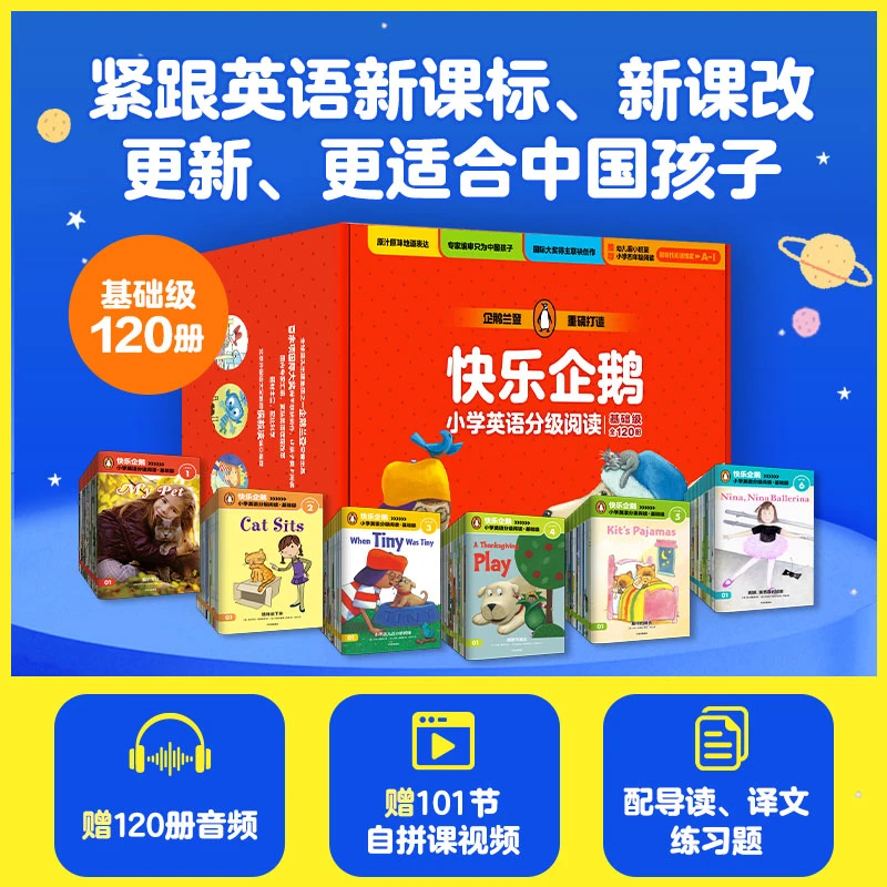 快乐企鹅小学英语分级阅读.基础级（120册）