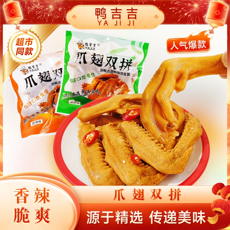 【带汤爪翅双拼】福建龙岩泡鸭爪泡鸭掌卤味泡鸭翅开袋即食解馋零食