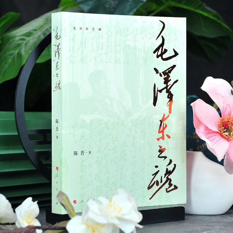 毛泽东之魂 陈晋著 人民出版社