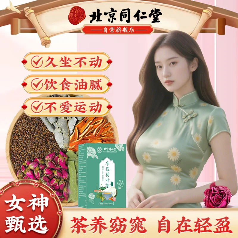【远离油脂】同仁堂冬瓜荷叶茶减刮饮食油腻轻盈畅饮盛湿健康养生茶
