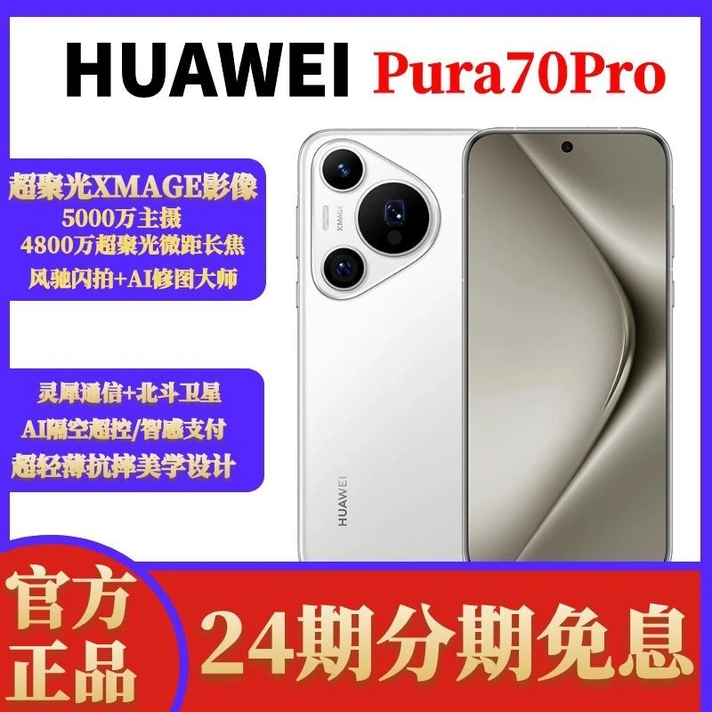 准新品 Huawei/华为 【24期免息】Pura70Pro旗舰影像智能5G双卡手机商品图