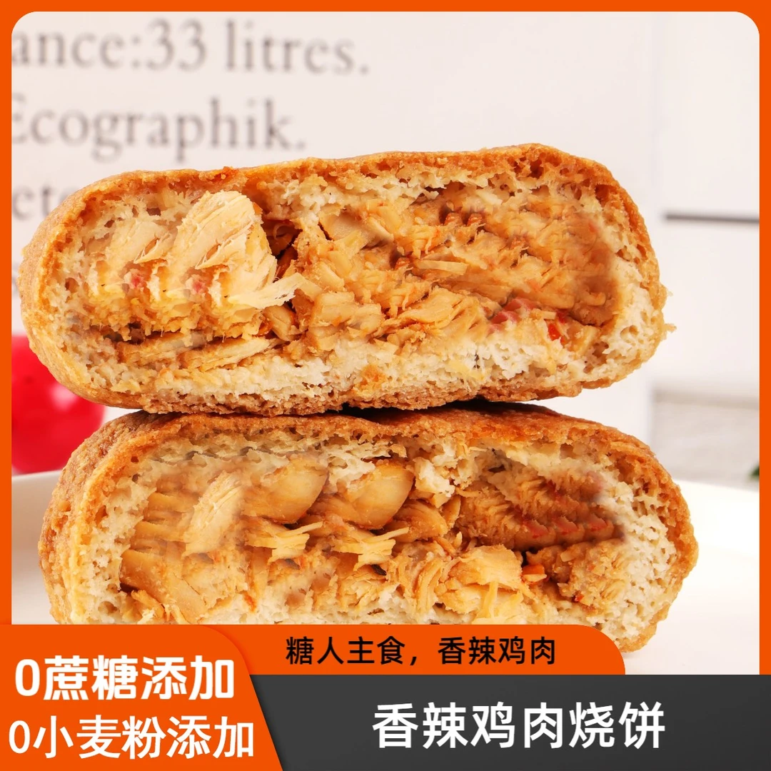 香辣鸡肉烧饼无蔗糖添加无小麦粉添加烧饼烤饼代餐饱腹糖人食品