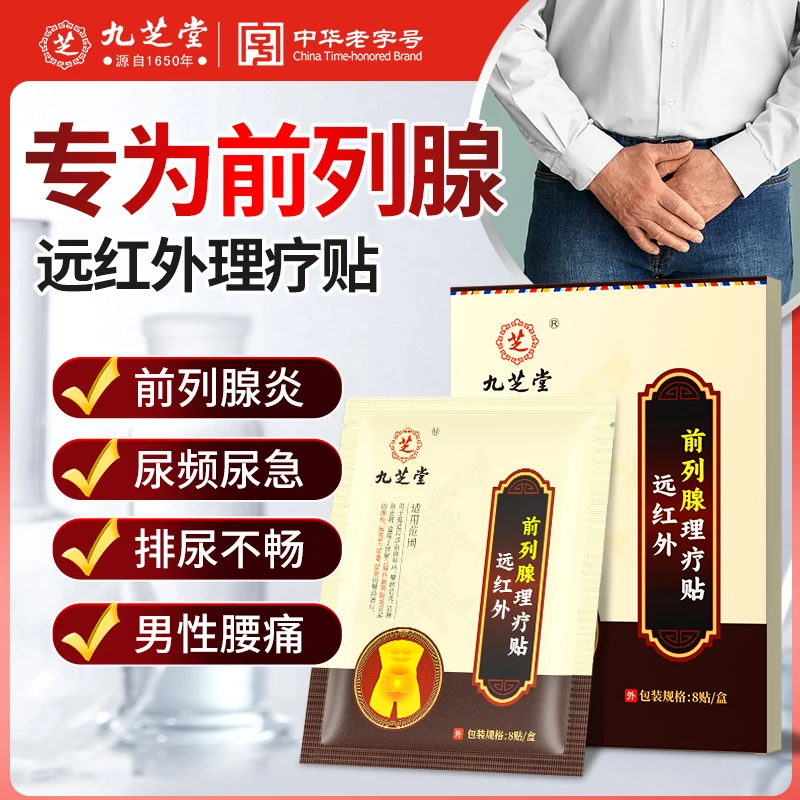 九芝堂缓解急慢性前列腺炎引起的腰痛尿频尿急尿失禁的辅助治疗远红外前列腺理疗贴