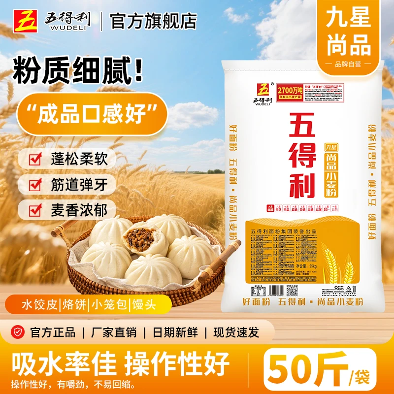 WUDELI/五得利九星尚品小麦粉25kg品牌营养优质面食家用面粉50斤
