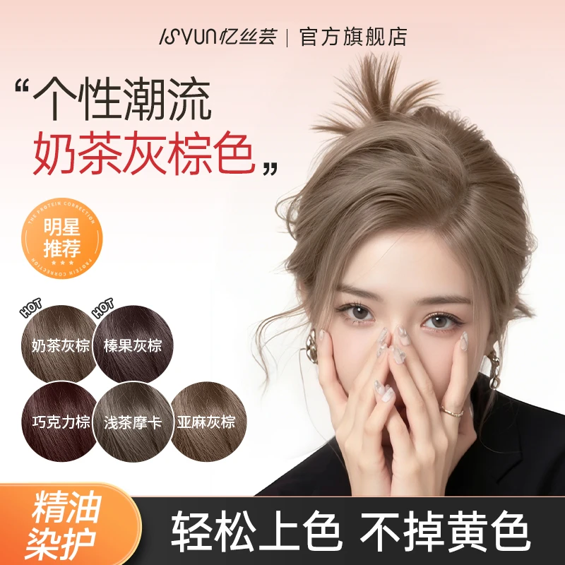 忆丝芸奶茶灰棕染发膏精油染发剂亚麻榛果灰棕免漂显白推荐发色女