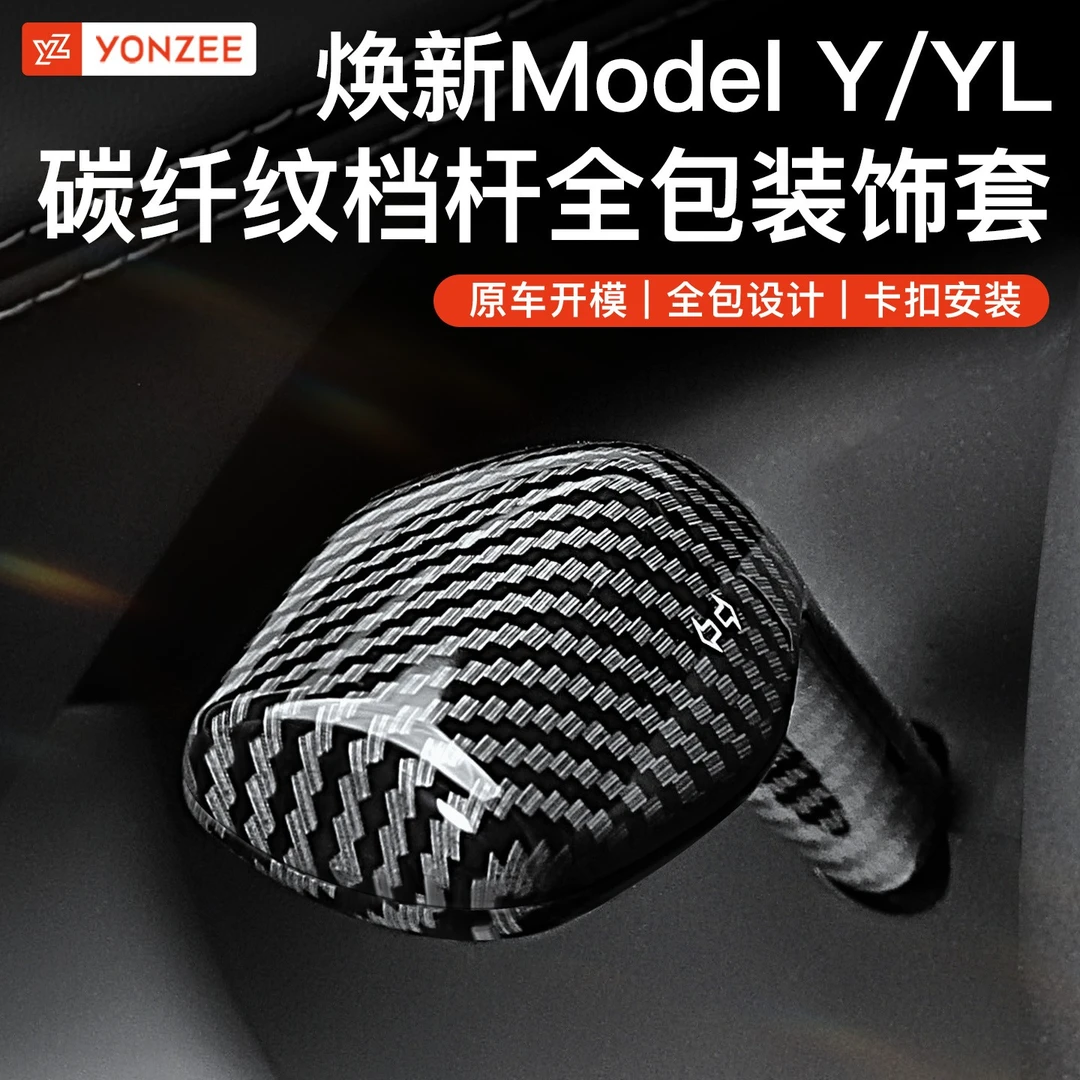 YZ适用于ModelYL3转向灯档杆保护套特斯拉怀挡专车雨刷拨杆保护壳