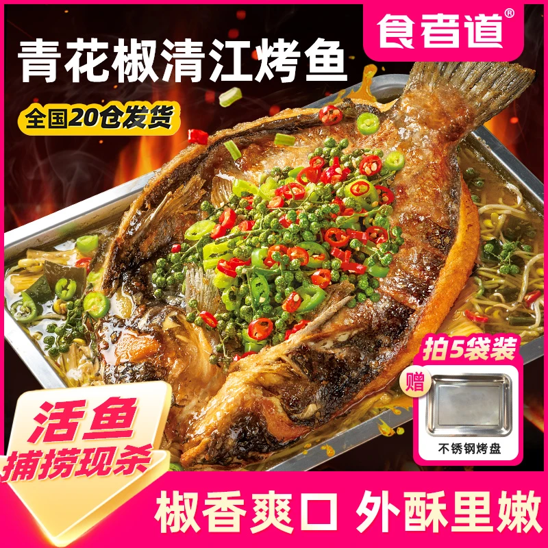 【食者道】清江烤鱼半成品青花椒口味叉尾鮰家庭速食方便菜加热即食