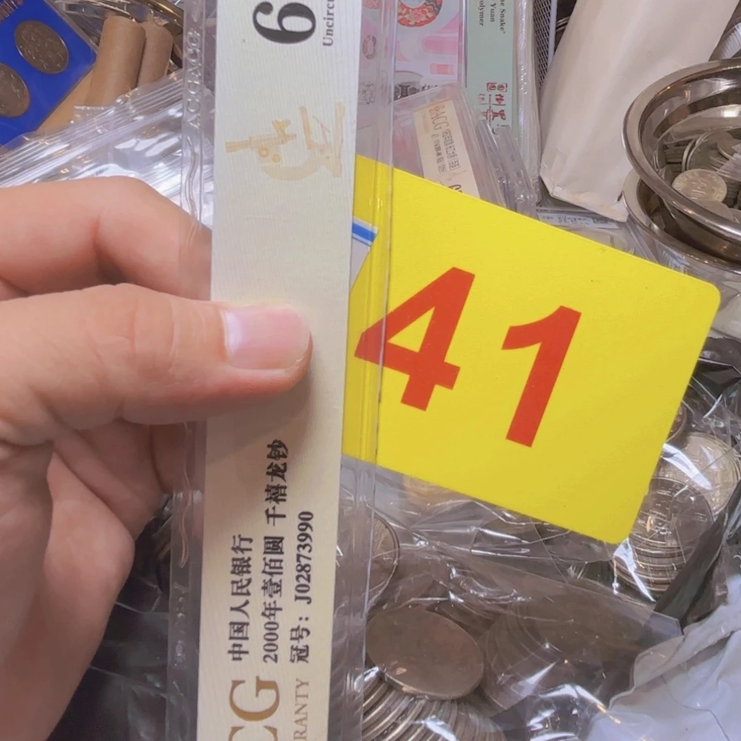 盐***产退市纸币硬币品相如图