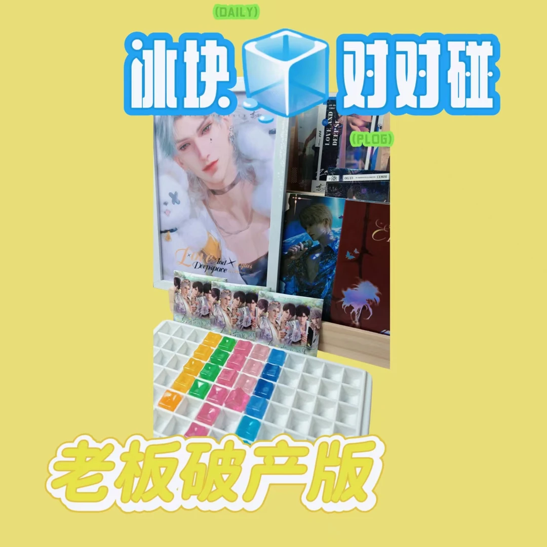 【冰块对对碰】-恋与深空混池