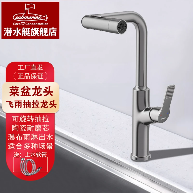 潜水艇（Submarine）飞雨冷热两用出水洗菜盆抽拉式龙头 五模式出水