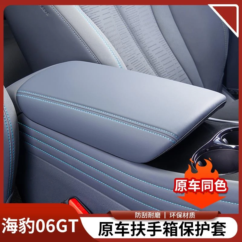 比亚迪海豹06GT原车色扶手箱保护套中控扶手箱防护垫汽车内饰用品