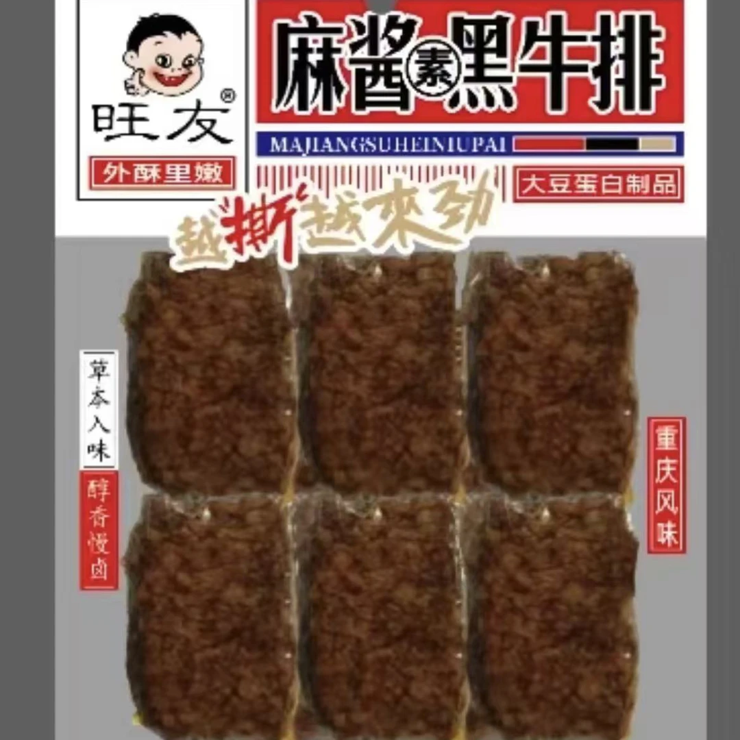 旺友110g手撕麻酱素牛排豆干解馋网红零食小吃卤味熟食