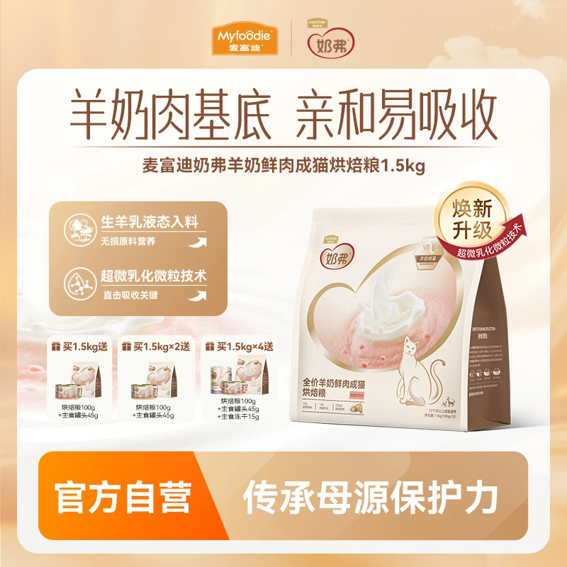 麦富迪奶弗羊奶鲜肉烘焙猫粮 生羊乳入料猫咪喜欢
